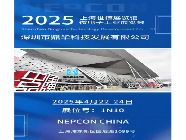 2025上海微電子工業(yè)展覽會邀請函
